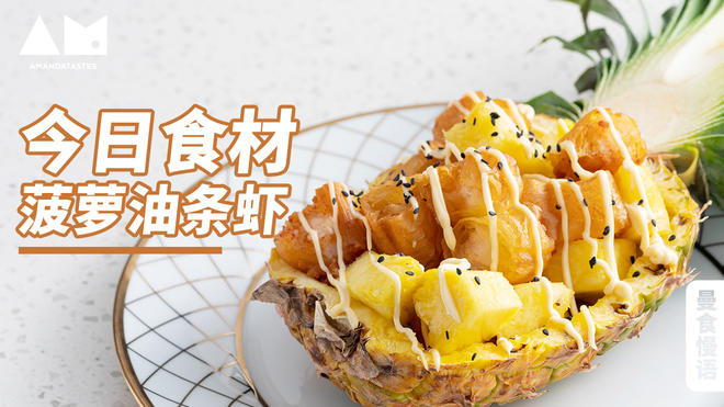 Crispy Fried Dough & Pineapple Shrimp